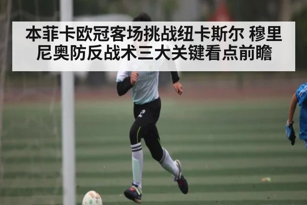 本菲卡欧冠客场挑战纽卡斯尔 穆里尼奥防反战术三大关键看点前瞻(c7)